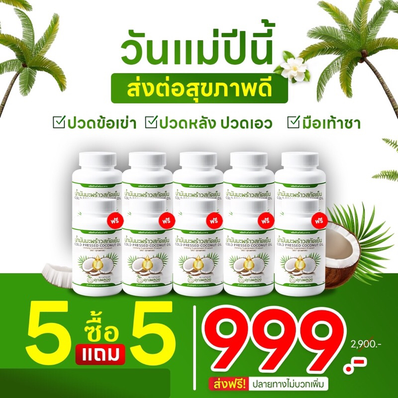 น้ำมันมะพร้าวสกัดเย็นคุณพลอย [ 10 กระปุก ]