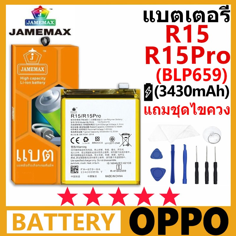 JAMEMAX แบตเตอรี่ OPPO R15 / R15Pro รุ่น BLP659 ชุดไขควงฟรี รับประกัน 99 วัน