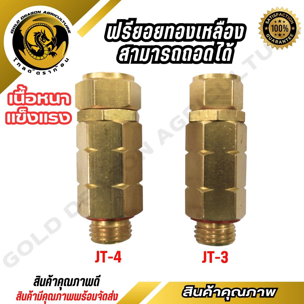ฟรียอย ข้อต่อฟรียอย  รุ่น JT-3/JT-4 ข้อต่อทองเหลือง (สามรถถอดได้) สินค้าคุณภาพ!! (spare-n)