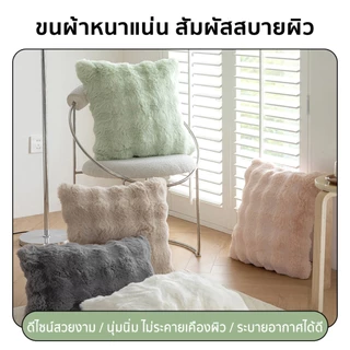ปลอกหมอนอิงโซฟา ผ้าขนกระต่าย ขนนิ่ม สําหรับตกแต่งโซฟา ห้องนั่งเล่น สไตล์นอร์ดิก