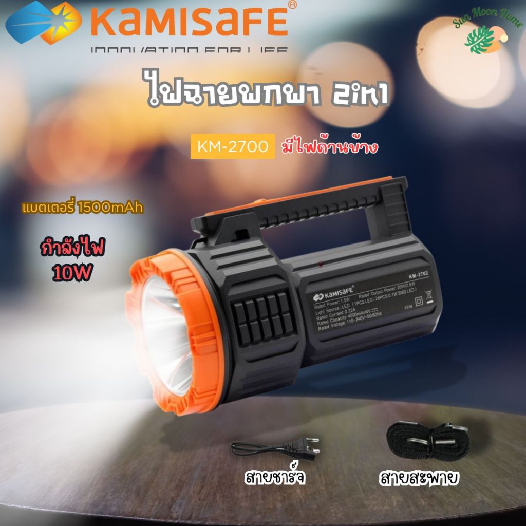 ไฟฉาย ไฟฉายพกพา 2in1 มีไฟด้านข้าง KAMISAFE รุ่น KM-2702 KM-2700 แบตเตอรี่ทนทาน ( ชาร์จไฟบ้าน )