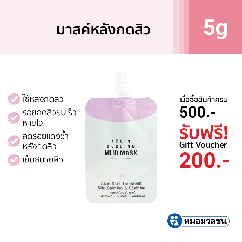 หมอมวลชน Accin Cooling Mud Mask มาสค์สิว สำหรับใช้หลังกดสิว แบบซอง 5 กรัม