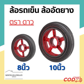 ล้อรถเข็น ล้อแม็กซ์รถเข็น ล้ออัดยาง Rubber Trolley Caster Wheel