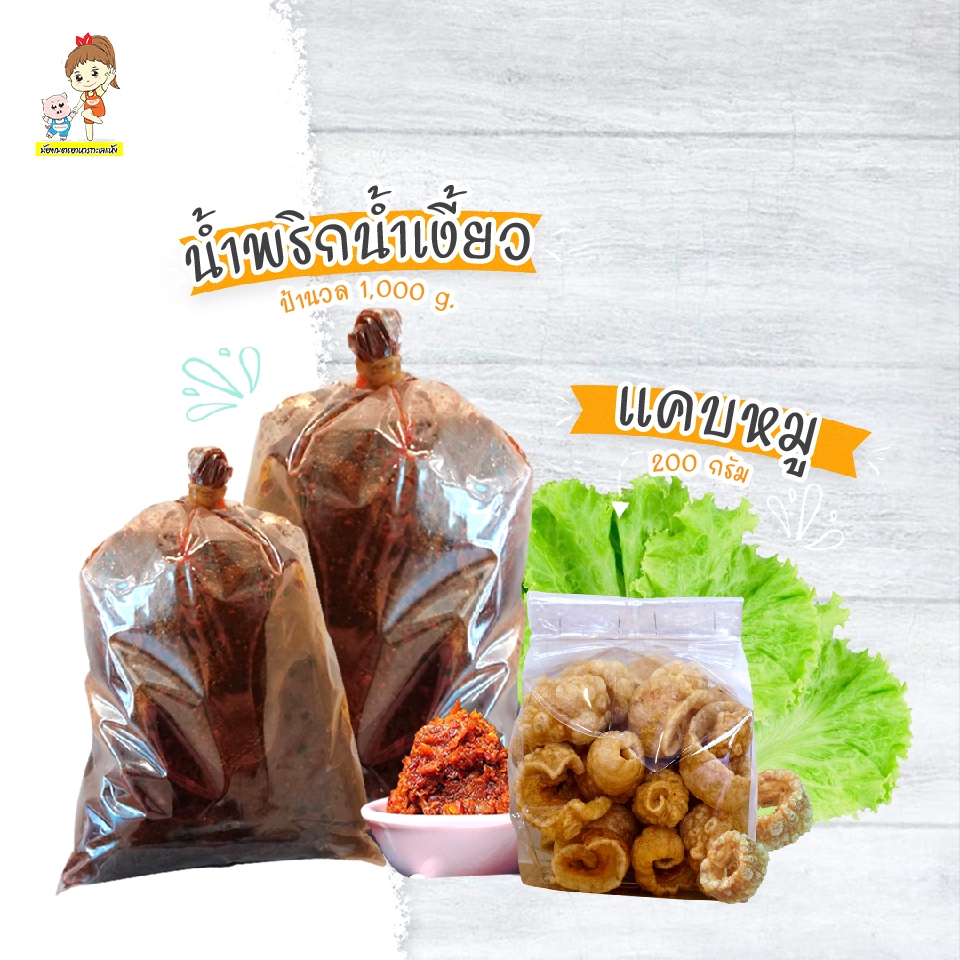 น้ำพริกน้ำเงี้ยว ป้านวล 1กิโล เจ้าดังของตลาดเมืองเชียงราย + แคบหมูติดมัน 200กรัม อร่อยเข้ากันอย่างลง