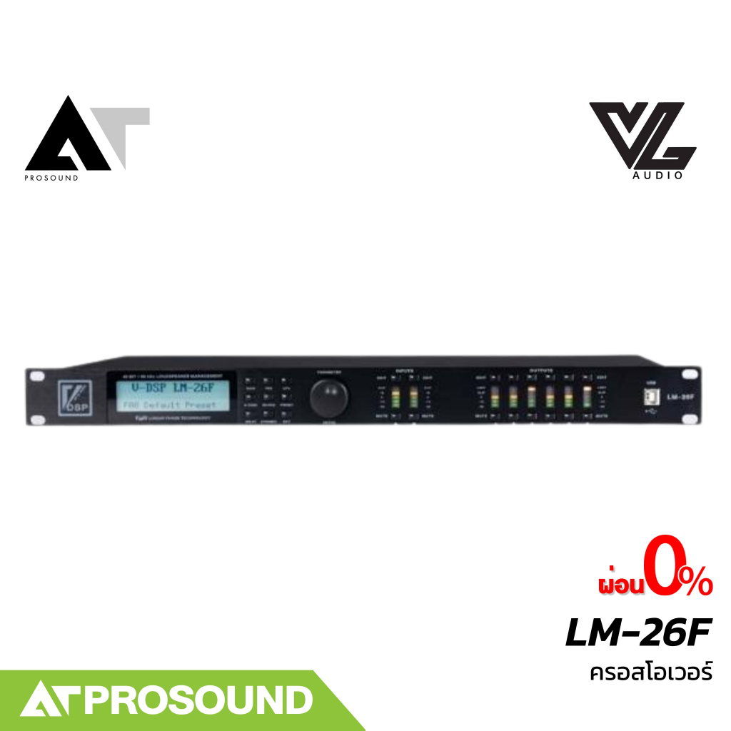 VL Audio V-DSP LM-26F ครอสโอเวอร์ดิจิตอล 2 In/6 Out 96 kHz คุณภาพเสียงระดับมืออาชีพ AT Prosound