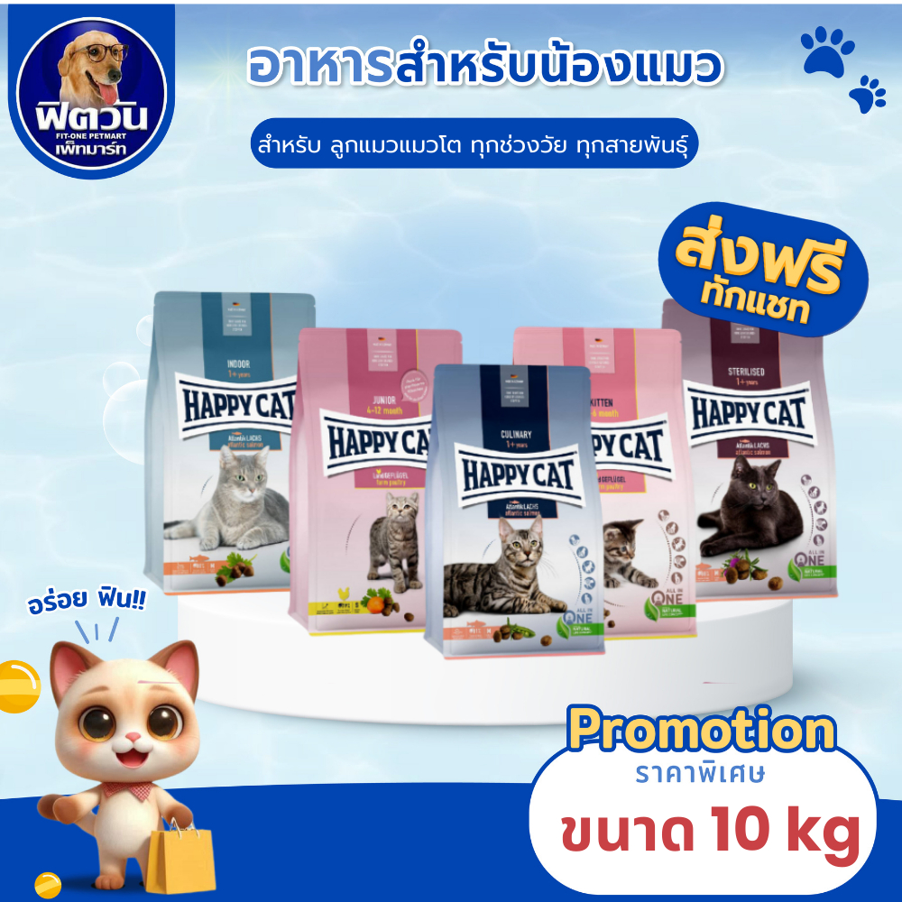 HAPPY CAT อาหารเม็ดสำหรับเเมวโตและลูกเเมวทุกสายพันธุ์ 3 สูตร ขนาด 10 กิโลกรัม{อาหารแมวเม็ด}