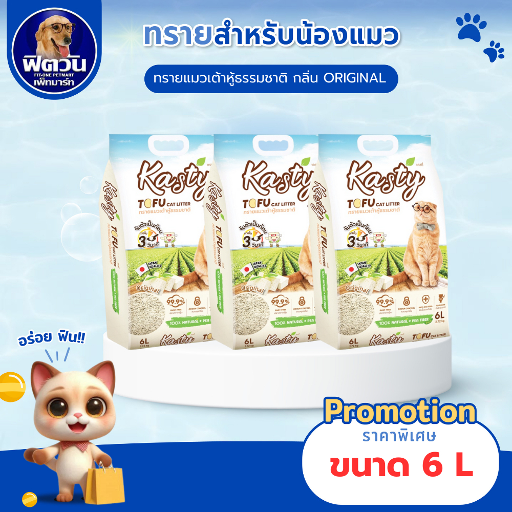 Kasty Tofu Litter 6L. ทรายแมวเต้าหู้ธรรมชาติ ขนาด (2.72 Kg.){ทรายแมว}