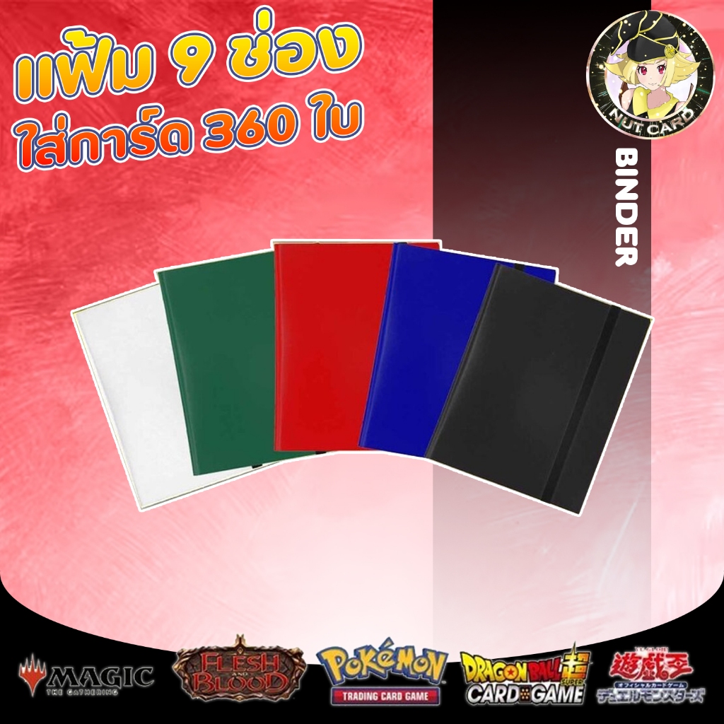 แฟ้มใส่การ์ดเกม/ MTG/ Pokemon/ การ์ดดราก้อนบอล/ การ์ดโอเด็งย่า/ 9 ช่อง ปกพลาสติกคุณภาพดี