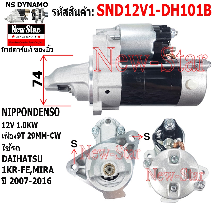 (ไดบิ้ว+มีประกัน)สตาร์ทDAIHATSU 1KR-FE | MIRA ไดNIPPONDENSO 12V 1.0KW 9ฟัน ประกันโดย ร.ง.New-Star SN