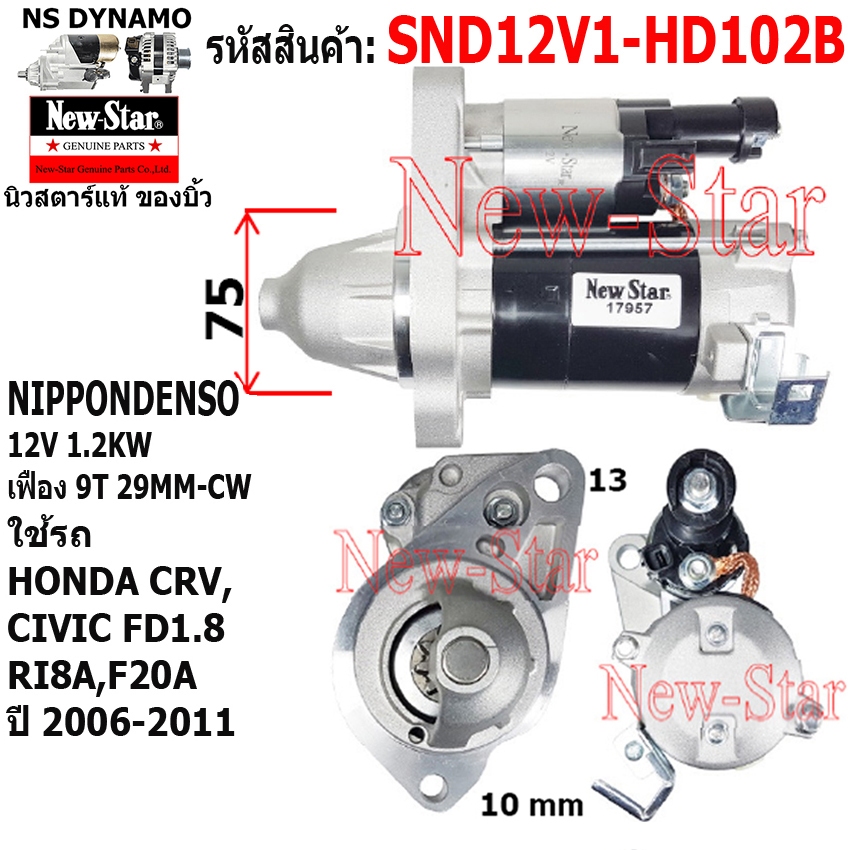 (ไดบิ้ว+มีประกัน)ไดสตาร์ท HONDA CRV,CIVIC FD1.8 RI8A,F20A ไดND 12V1.2KW 9ฟัน ประกันโดย ร.ง.New-Star
