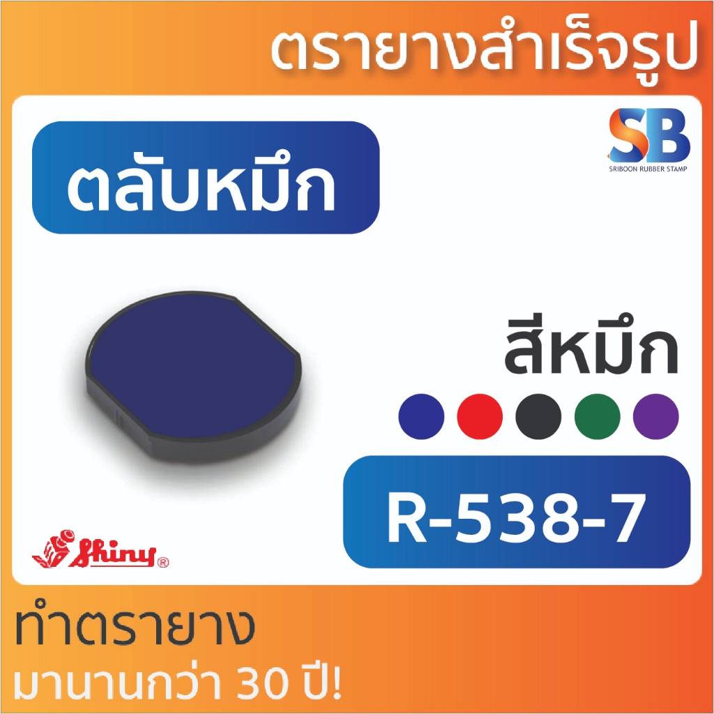 (ตลับหมึก) ตรายางหมึกในตัว Shiny วงกลม รุ่น R-538-7 ขนาดวงกลม 38 mm
