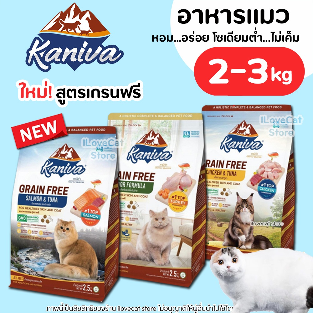 ใหม่ Kaniva (Grain Free) อาหารแมวคานิว่า สูตรเกรนฟรี ทานได้ทั้ง ลูกแมว และ แมวโต โซเดียมต่ำ