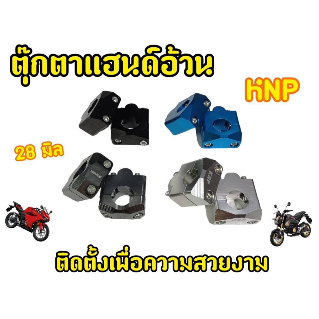 KPNตุ๊กตาแฮนด์ 28 มิล ใช้สำหรับแฮนด์อ้วนทุกรุ่น