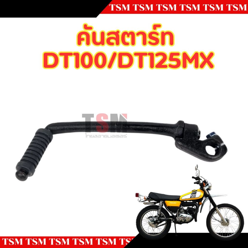 คันสตาร์ท YAMAHA DT100 ,YAMAHA DT125MX งานสวย แข็งแรง ส่งเร็ว รับประกันคุณภาพทุกชิ้น