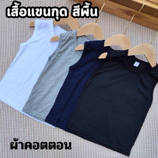 akka เสื้อแขนกุดเด็ก สีพื้น ผ้าคอตตอน 100%