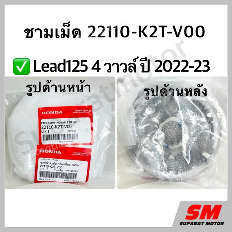 มู่เลย์ส่งกำลัง(ชามเม็ด) Lead125 4Vปี2022-23 อะไหล่ฮอนด้าแท้ 100% รหัสสินค้า 22110-K2T-V00