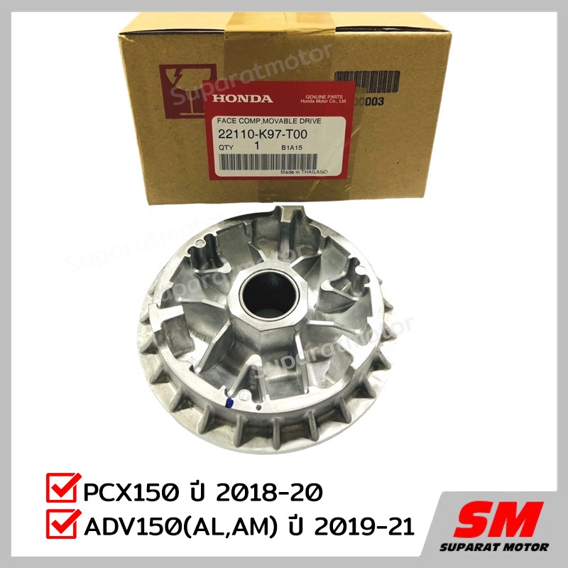 จานออโตเมติก PCX150ปี2018-20/ADV150ปี2019-21 อะไหล่ฮอนด้า แท้100% 22110-K97-T00