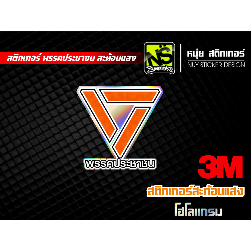 สติกเกอร์ พรรคประชาชน สะท้อนแสง 3M พื้นโฮโลแกรม