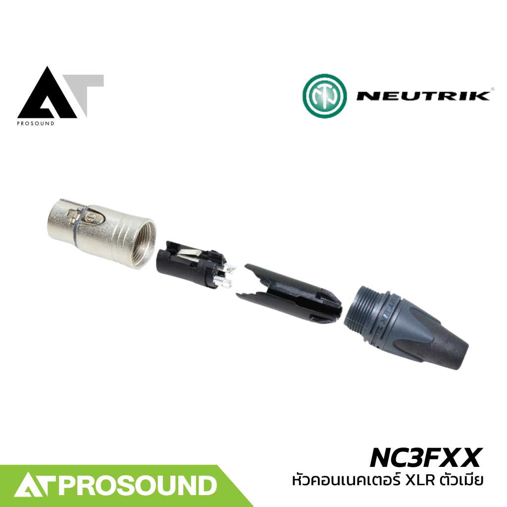 Neutrik NC3FXX (ของแท้100%) หัวคอนเน็คเตอร์ XLR ตัวเมีย หัวสายสัญญาณ คุณภาพสูง AT Prosound