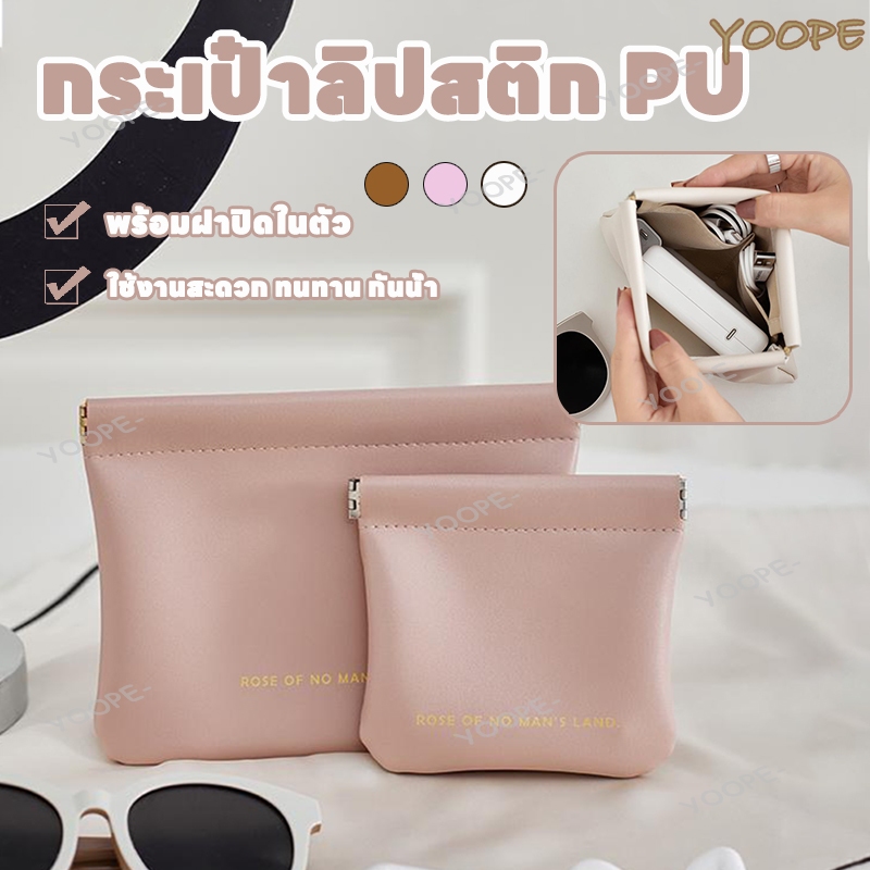 กระเป๋าเครื่องสำอาง กระเป๋าเก็บเครื่องสำอาง กระเป๋าลิปสติก PU กระเป๋าใส่เหรียญ ทนทาน พกพาง่าย