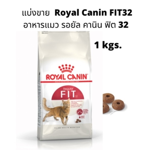 แบ่งขาย Royal Canin Fit 1 กิโลกรัม อาหารสำหรับ แมวโต ทั่วไปอายุ 1 ปีขึ้นไป
