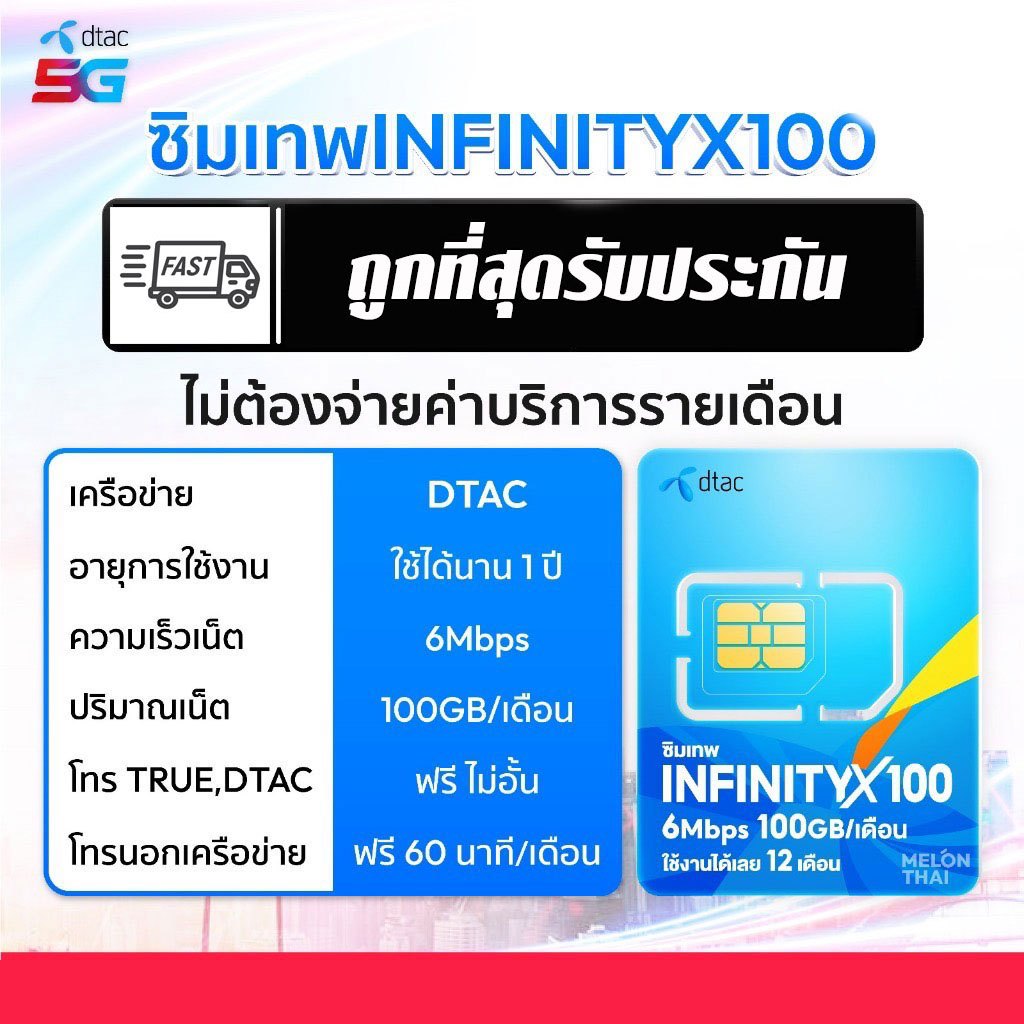 ซิมเน็ตรายปี Infinity x 100 เน็ต 6Mbps 100GB โทรฟรี ทรู ดีแทค ไม่จำกัด