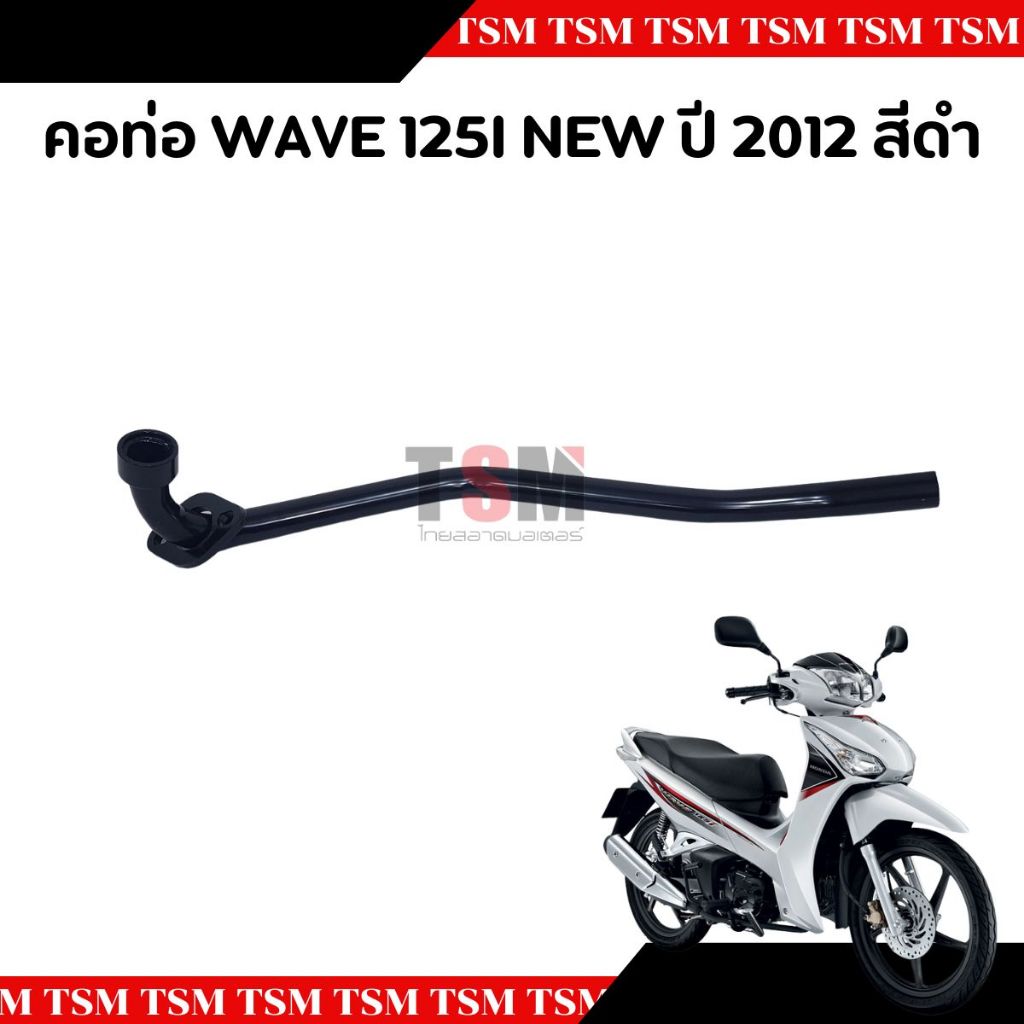คอท่อ คอท่อไอเสีย  Wave125-i new 2012 (ปลาวาฬ) สีดำ และชุบโครเมี่ยม  คอท่อท่อนหน้า แบบเดิมติดรถ อย่างหนา จัดส่งเร็ว