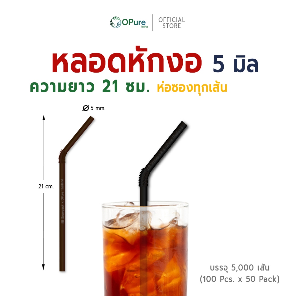 (5,000 เส้น) หลอดงอ 5 มิล ยาว 21 ซม. *ห่อฟิล์มใส-ซองกระดาษ หลอดพลาสติกOPure สำหรับเมนูเย็น (ยกลัง)