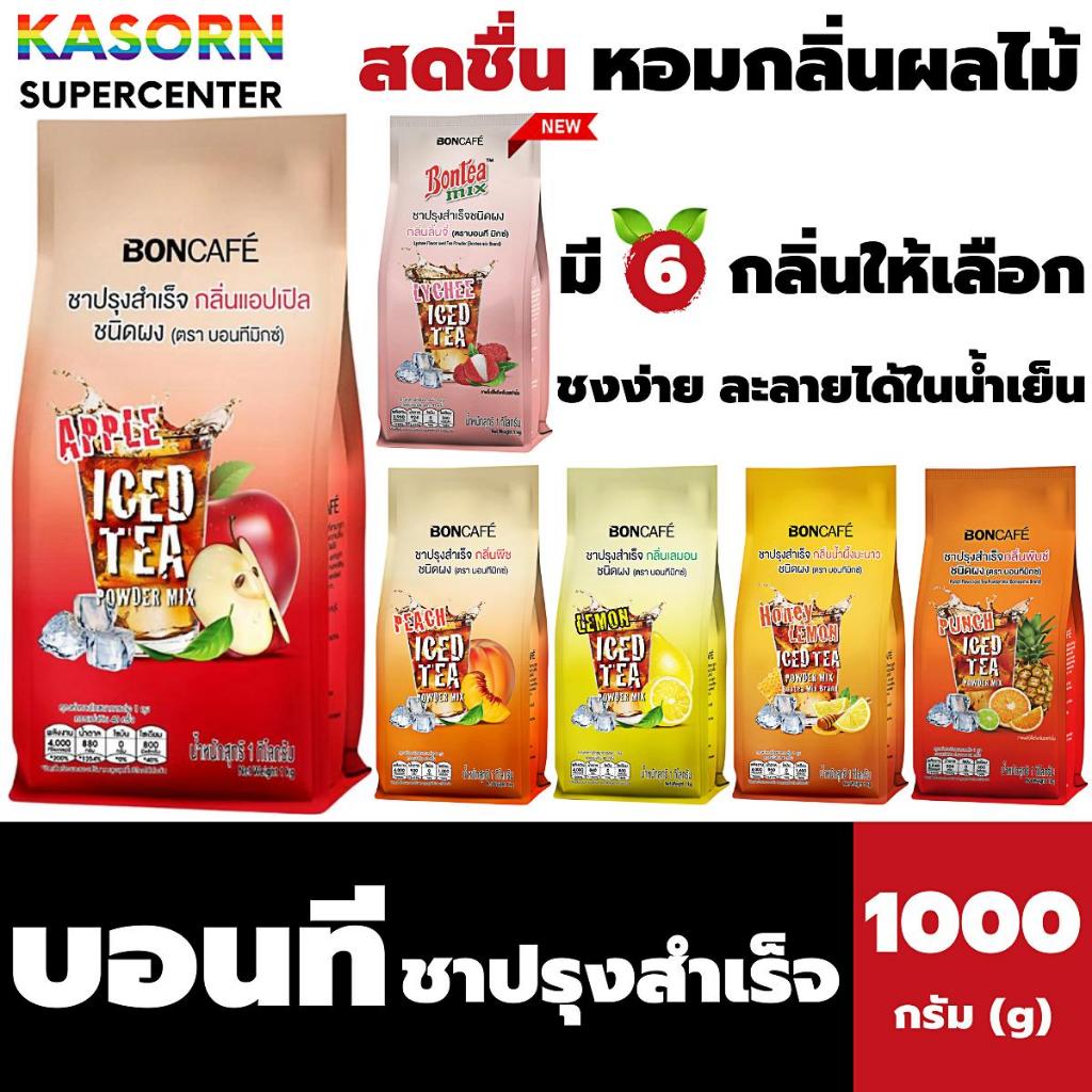 บอนที ชาผลไม้ ชาปรุงสำเร็จ 1000 กรัม 6 รสชาติ ชาผลไม้ Bontea BONCAFE