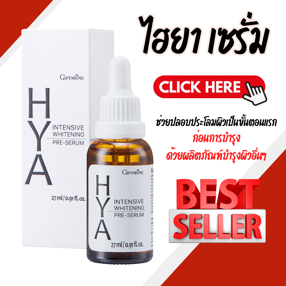 ไฮยา ไฮยากิฟฟารีน Hya Intensive Whitening Pre-Serum 27 ml