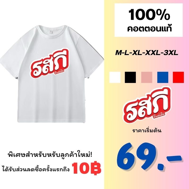 (โค้ดส่วนลด10฿) เสื้อยืด เสื้อคอกลม ลายรสกี เนื้อผ้า cotton 100% มีหลายสีเลือกใส่ได้ทั้งหญิงและชาย