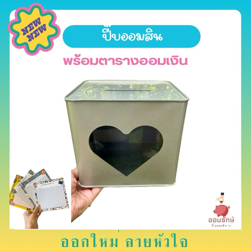 NEW!! ปี๊บออมสินหัวใจ สูง15“ พร้อมตารางออมเงิน กระปุกออมสินแบบเปิดไม่ได้