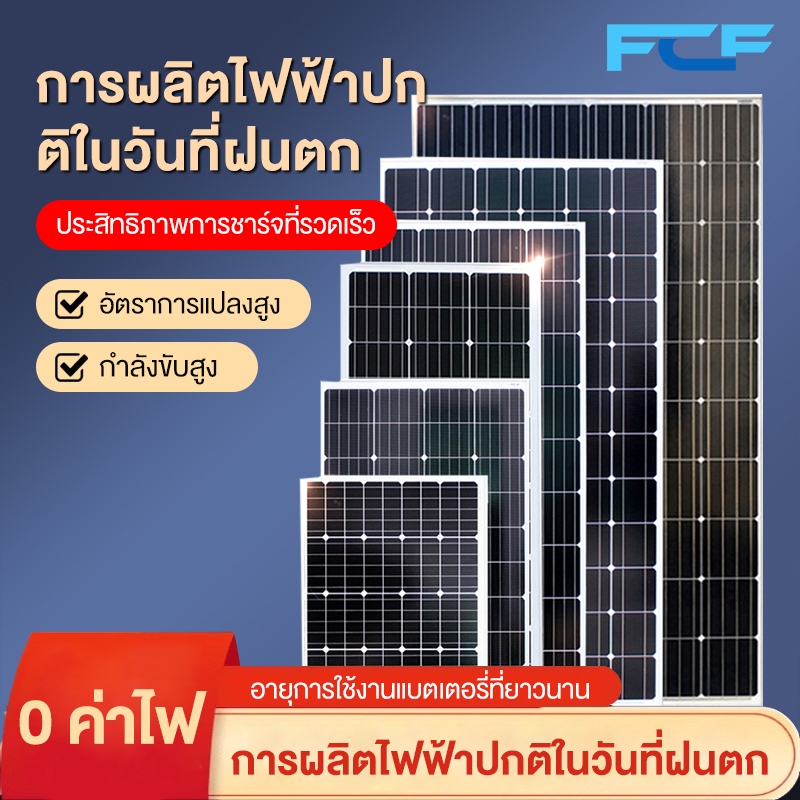 FCF แผงโซล่าเซลล์ 18V/100W 80W 50W 40W 30W พร้อมสาย Solar Cell โซล่าเซลล์ Solar Panel กันน้ำ กันฟ้าร้องฟ้า