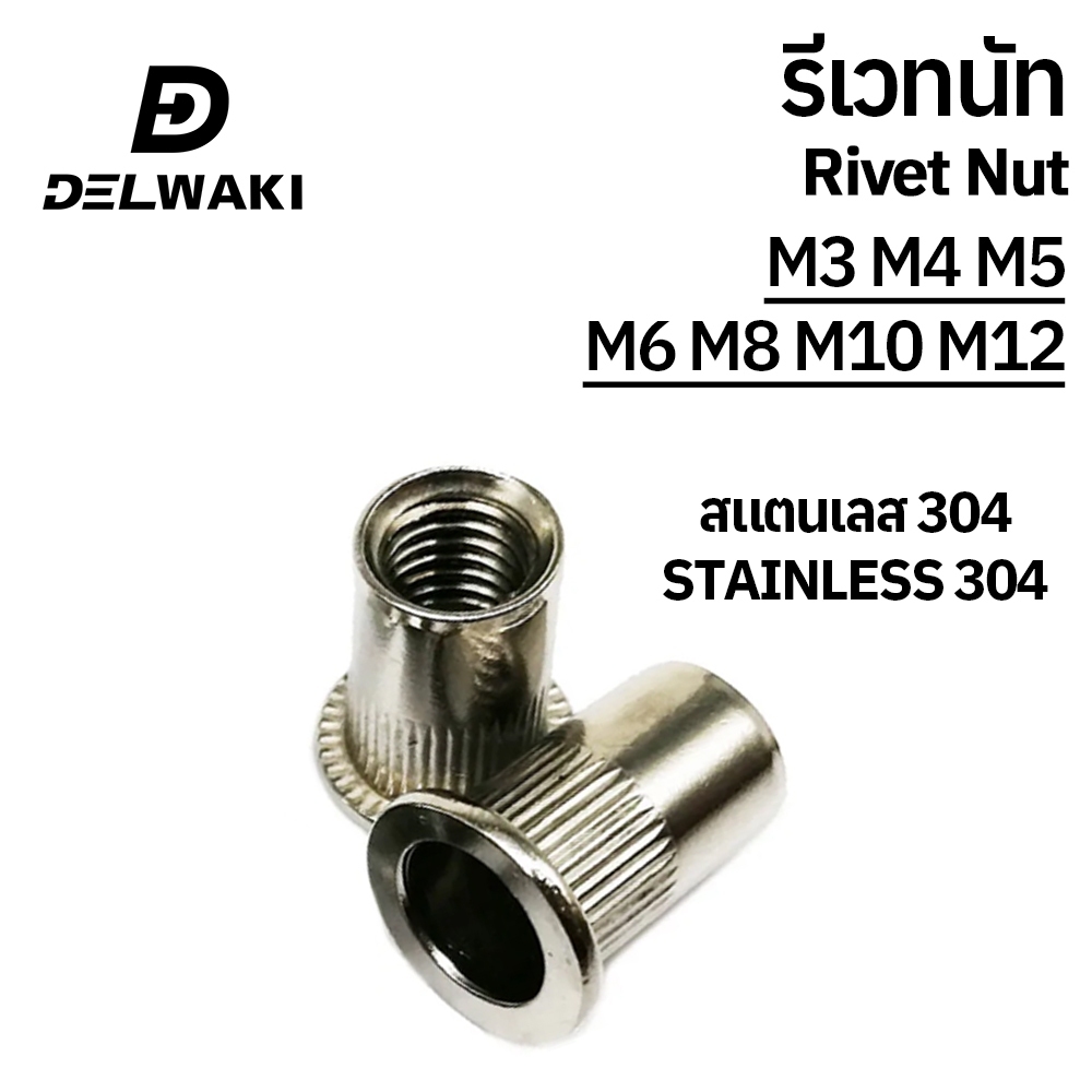 100 ตัว รีเวทนัท สแตนเลส 304 หัวน็อตรีเวท M3 M4 M5 M6 M8 M10 M12 Rivet Nut White Zinc