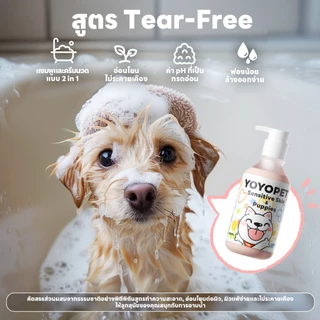 yoyopet : Dog Shampoo แชมพูอาบน้ำสุนัข สูตรTear-free อ่อนโยน สำหรับลูกสุนัข ที่ผิวแพ้ง่าย 500ml