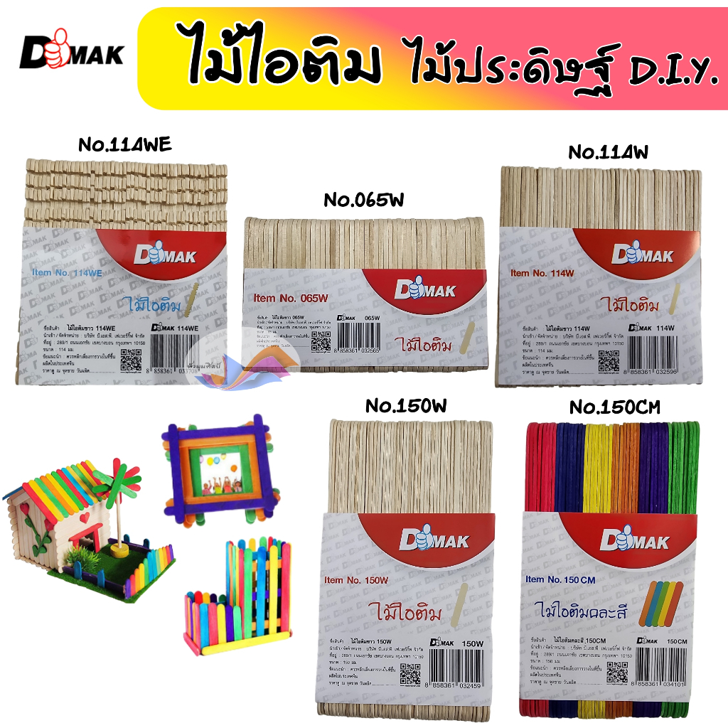ไม้ไอติม ไม้ไอติมงานประดิษฐ์ ไม้ไอติมDIY สีธรรมชาติ+คละสี DMAK (แพ็ค48-50ชิ้น) ปลายมน ผิวเรียบ