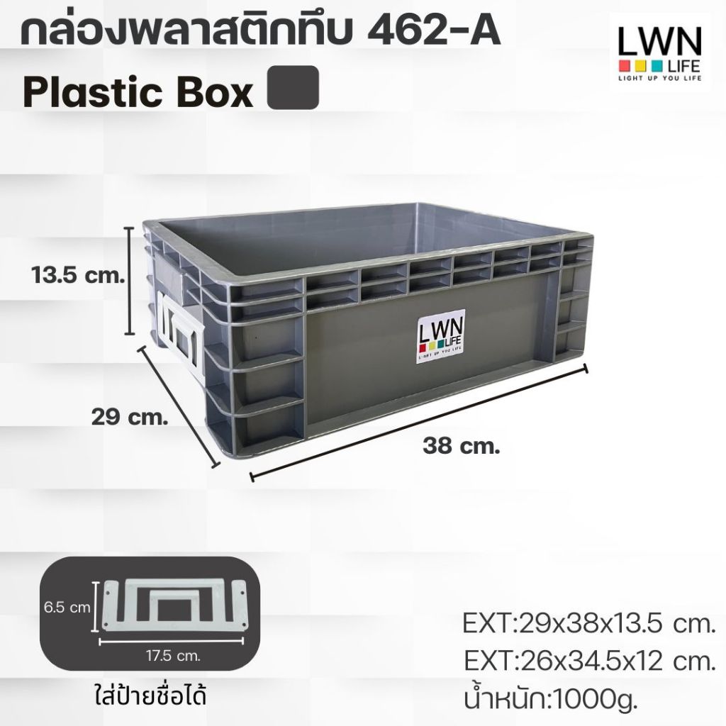 ลังพลาสติกทึบ รุ่น 462-B (29x38x13.5 cm) มีแผ่นหนีบป้ายชื่อด้านข้าง วางซ้อนได้ สีเทา เขียว LWN Life