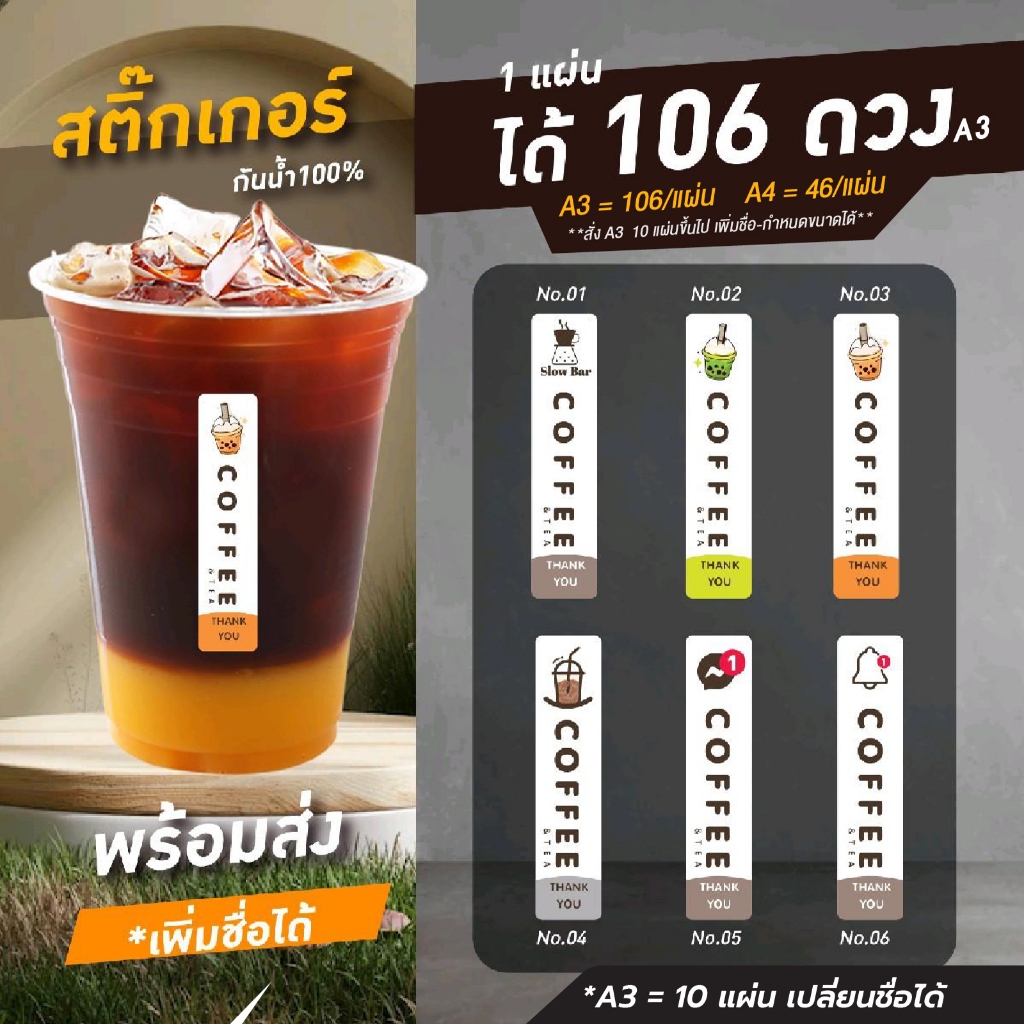 สติ๊กเกอร์ติดแก้วกาแฟ คุณภาพสูง กันน้ำ100% ไดคัทพร้อมใช้ทันที สั่งA3 10แผ่นขึ้นไป เปลี่ยนชื่อฟรี v.1