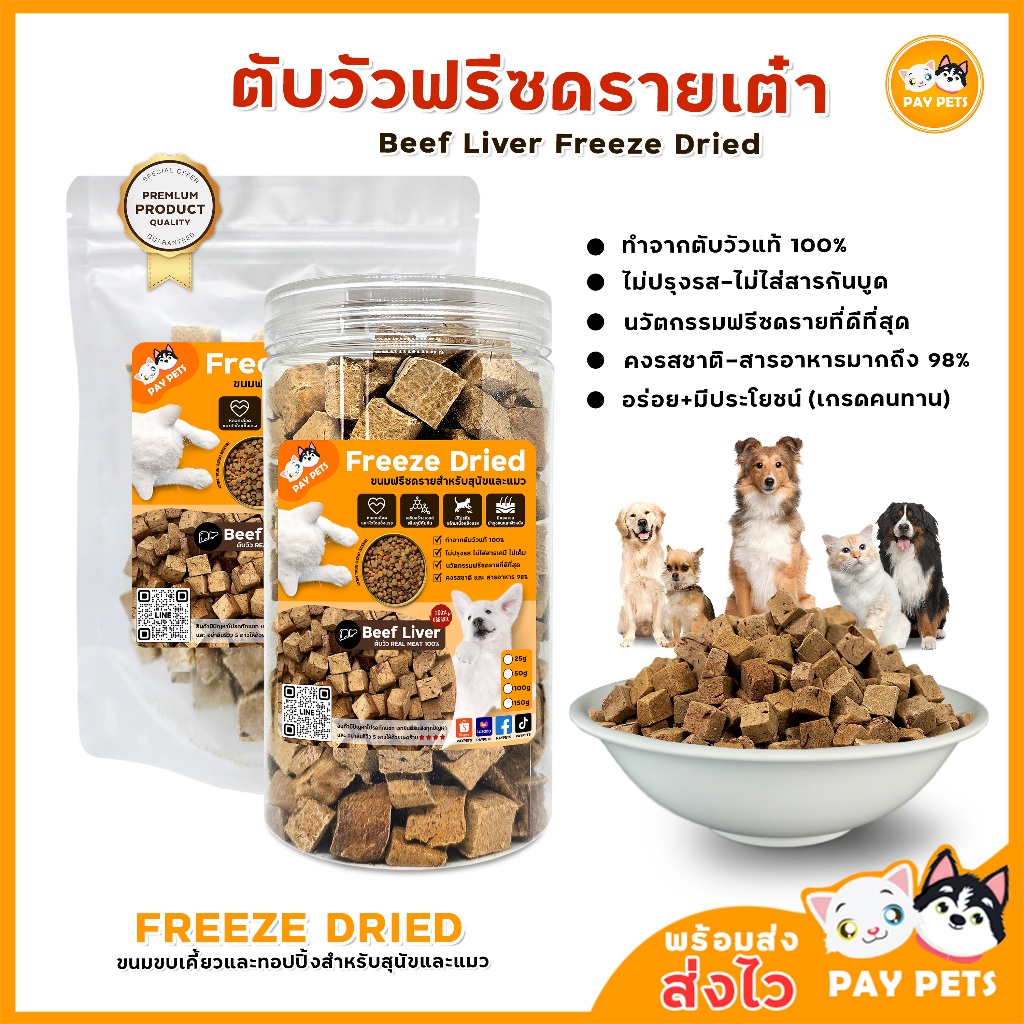 ตับวัวฟรีซดรายเต๋า Beef Liver Freeze Drie ฟรีซดรายแมว ฟรีซดรายสุนัข ขนมฝึกสัตว์เลี้ยง Pet Snake