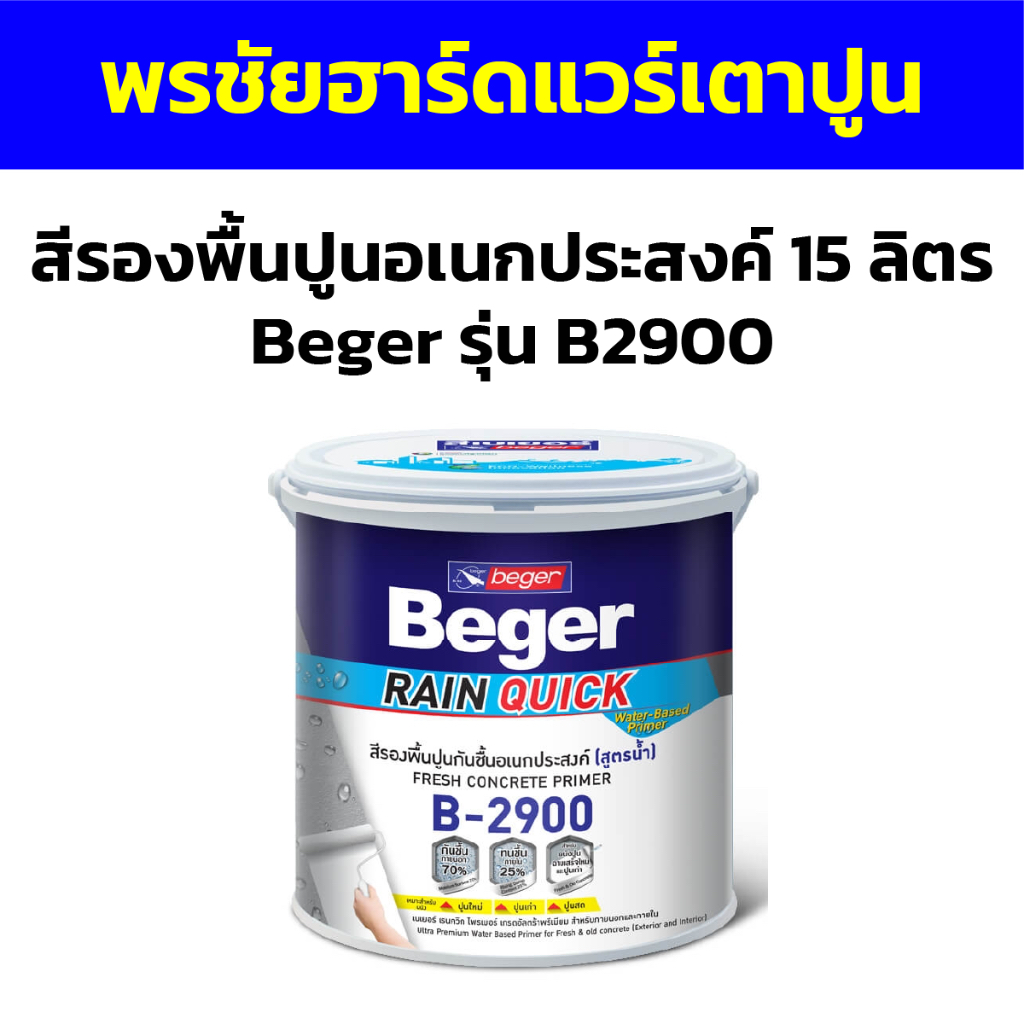 สีรองพื้นปูนอเนกประสงค์ 15 ลิตร Beger รุ่น B2900