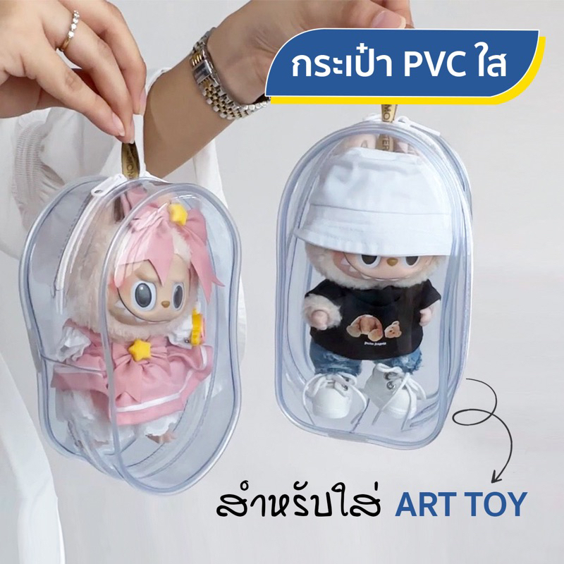 รุ่นใหม่ ซิปใส กระเป๋าใส่ลาบูบู้ ซองใส่ลาบูบู้ labubu macaron/Babythree/Crybaby/Upset duck กระเป๋าใส ใส่ art toy