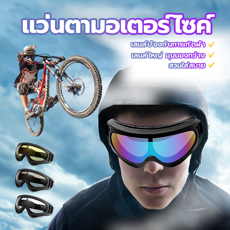 แว่นตาขี่รถ แว่นตาวิบาก กันแดดกันฝุ่น กันลม สำหรับกีฬาเอ็กซ์ตรีม ลดแสงแดดแรงๆเข้าตา หลากสีให้เลือกคุ