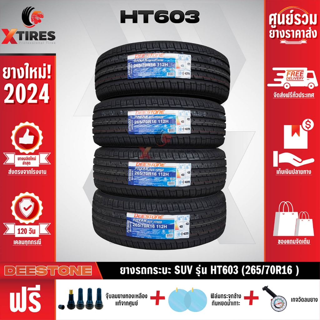 DEESTONE 265/70R16 ยางรถยนต์รุ่น HT603 4เส้น (ปีใหม่ล่าสุด) ฟรีจุ๊บยางเกรดA+ของแถมจัดเต็ม ฟรีค่าจัดส่ง
