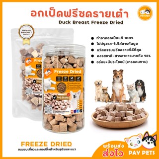 อกเป็ดฟรีซดรายเต๋า Duck Breast Freeze Drie ฟรีซดรายแมว ฟรีซด…