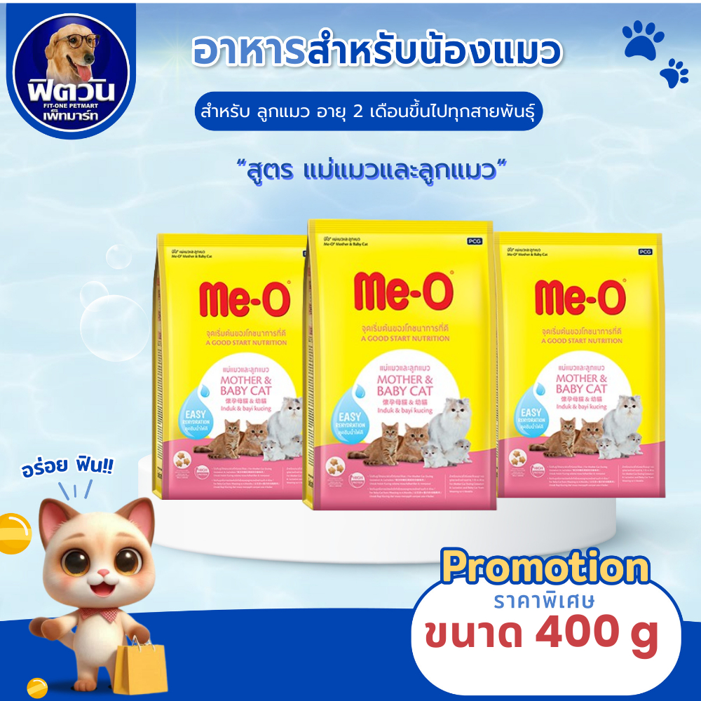 Me O MOTHER & BABY CAT แม่และลูกแมว 2 12 เดือน สูตรเสริมโปรตีนสูง 400 G.{อาหารแมวเม็ด}