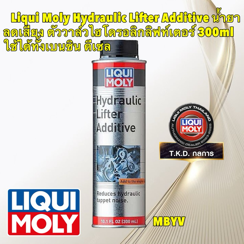 TKD Liqui Moly Hydraulic Lifter Additive น้ำยาลดเสียง วาล์วไฮโดรอลิกลิฟท์เตอร์ ใช้ได้ทั้งเบนซิน ดีเซล 300ML