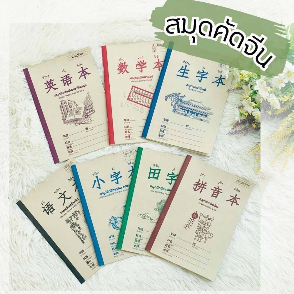 สมุด สมุดคัดภาษาจีน ฝึกเขียนอักษรจีน ขนาดเอ5 20แผ่นรวมปก เนื้อในกรีนรีด ปกคราฟน้ำตาล