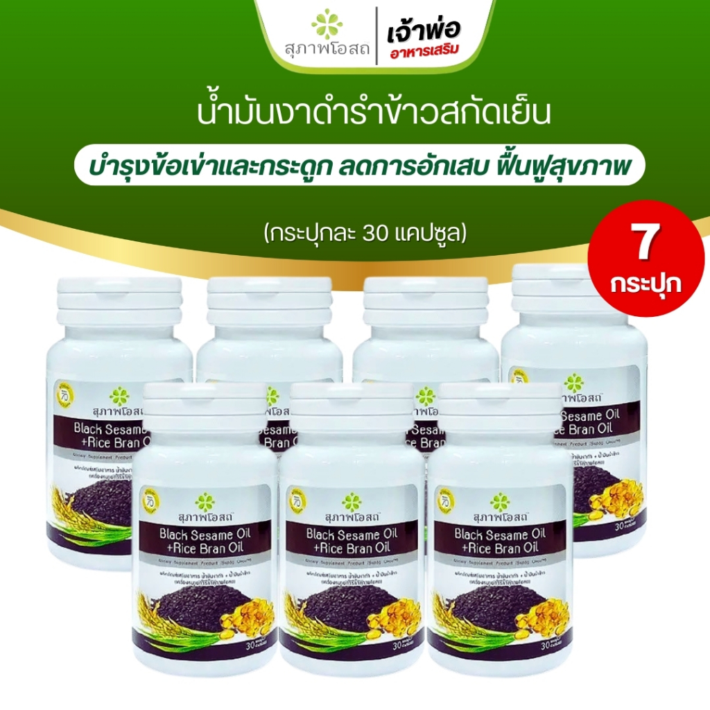 งาดำรำข้าว แม่อี๊ด โอย สุภาพโอสถ BLACK SESAME OIL+RICE BRAN OIL (7กระปุก)