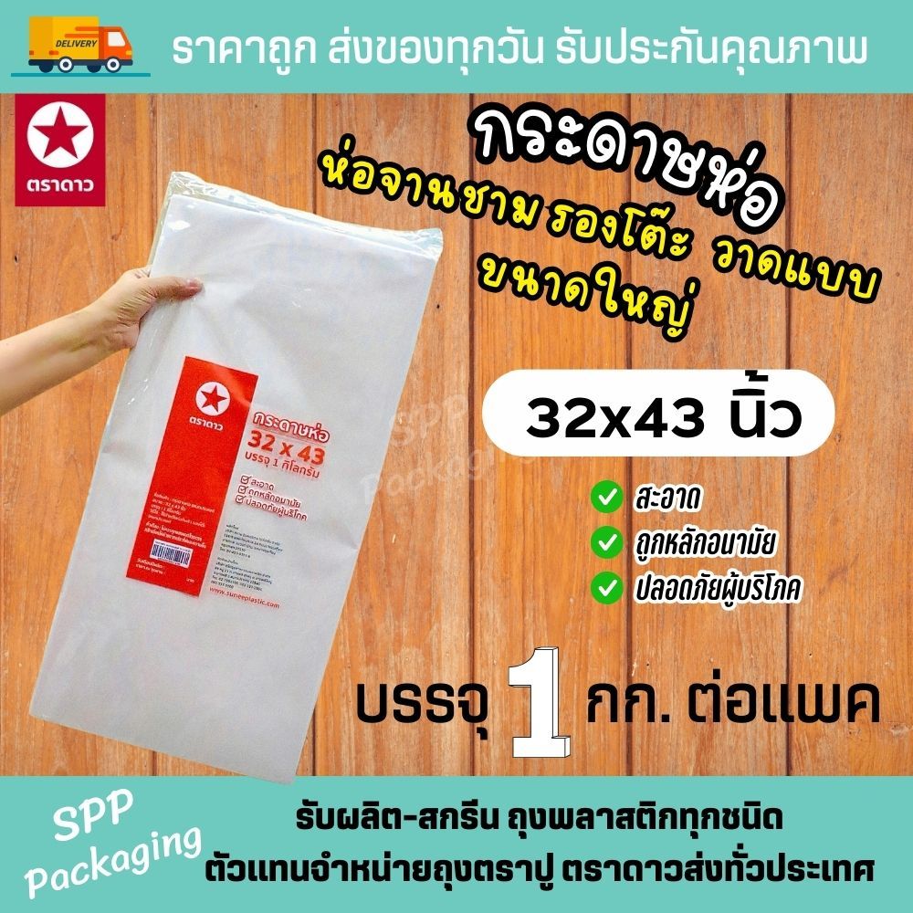 กระดาษห่อ ตราดาว อเนกประสงค์ รองของทอด กระดาษห่อจานชาม ขนาด32x43นิ้ว แพค1กก
