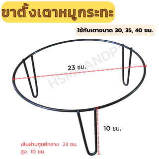 ขาตั้งเตาหมูกระทะ ขาตั้งเตา ที่วางเตาหมูกระทะ สำหรับขนาด 30 35 40 ซม.